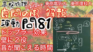 良問の風 波動 問81（78） 解説 反射 ドップラー効果 壁に２役 音が聞こえる時間 スピードガン 大学受験 高校物理 東京電気大学 東京理科大学