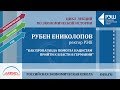 Лекция ректора РЭШ Рубена Ениколопова «Как пропаганда помогла нацистам прийти к власти в Германии»