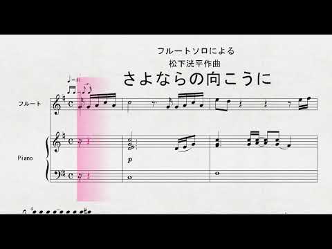 フルートソロによる　松下洸平作曲　「さよならの向こうに」