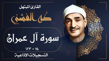 سورة آل عمران / من روائع الشيخ طه الفشني رحمه الله