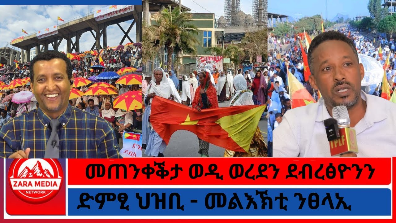 መጠንቀቕታ ወዲ ወረደን ደብረፅዮንን/ድምፂ ህዝቢ - መልእኽቲ ንፀላኢ/ 2-27-2026
