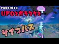 UFOで大暴れのサイコパスのガラクタフィニッシュ!!【フォートナイト】