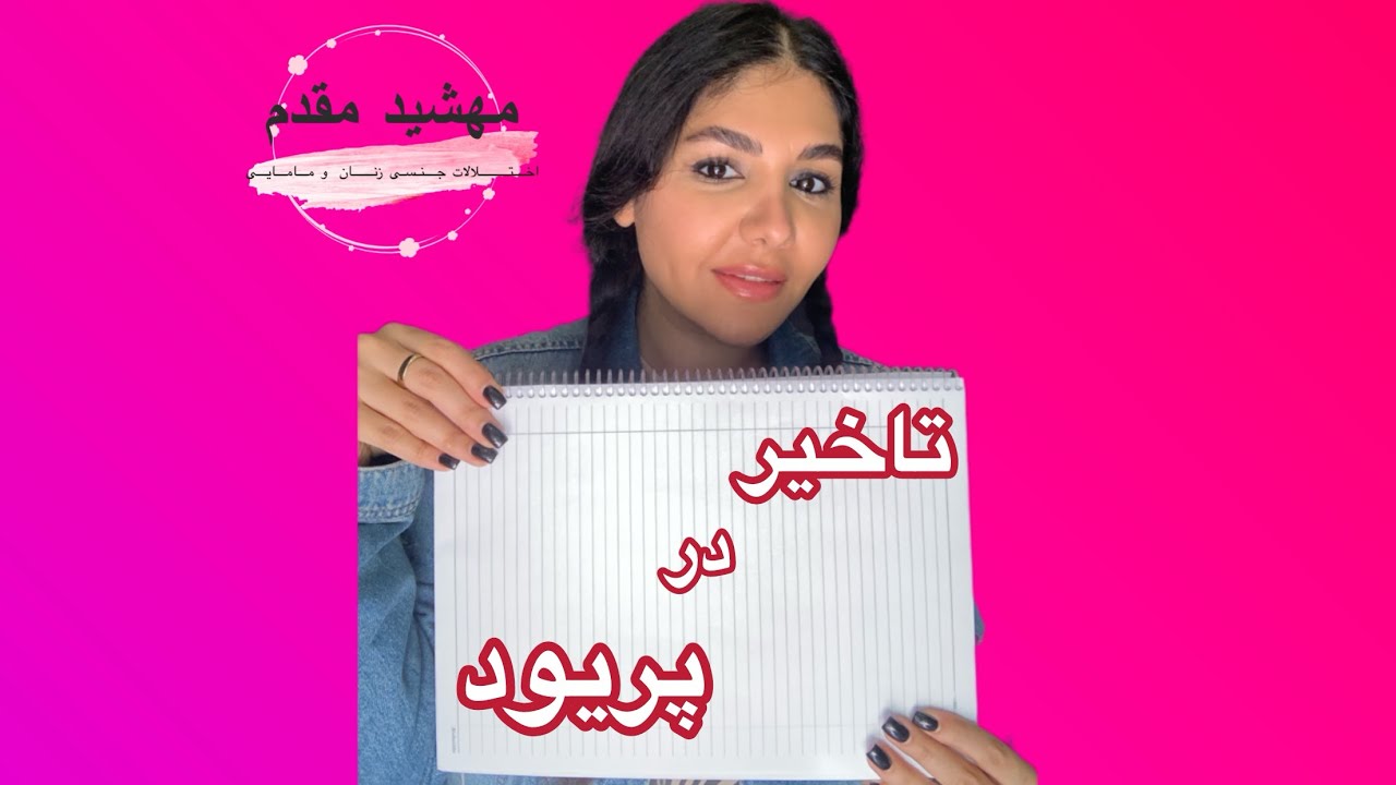 آخرین پریود قبل از یائسگی