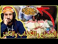 الطماع والكذاب والكنز قصة مشوقة ومثيرة لواحد الطماع نصب عليه واحد المشعوذ بطريقة جهنمية