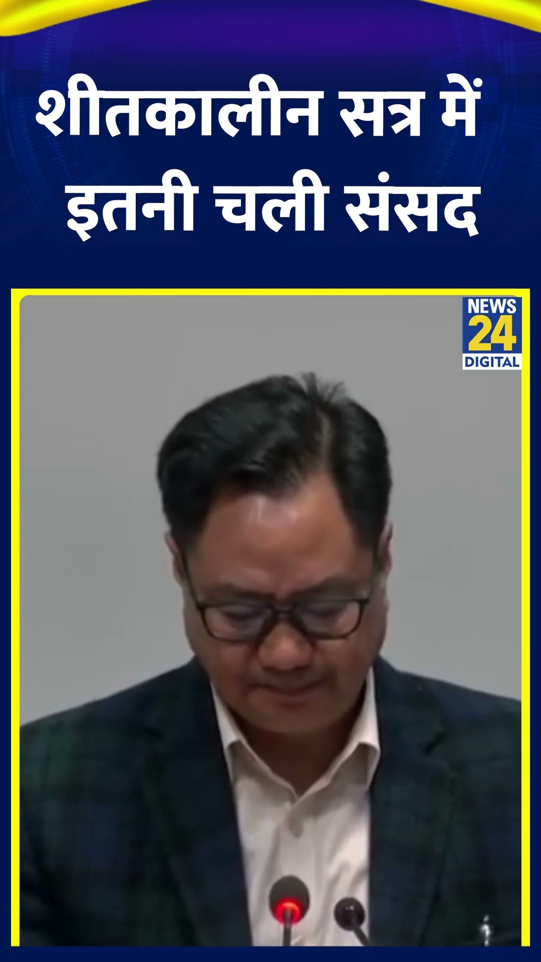 Kiren Rijiju ने दी जानकारी इस बार Winter Session में संसद में कितना हुआ काम, देखिए इस वीडियो में