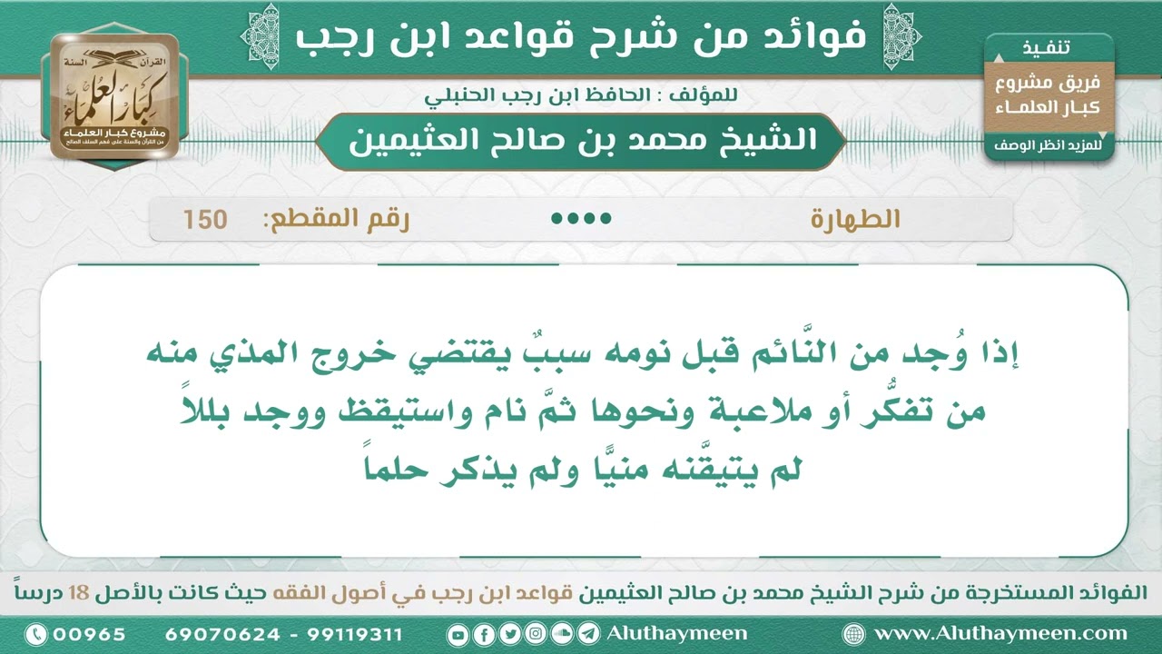 150 - إذا وُجد من النَّائم قبل نومه سببٌ يقتضي خروج المذي ثم نام واستيقظ ووجد بللا - ابن عثيمين