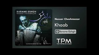 Nasser Cheshmazar - Khaab - Barane Eshgh (ناصر چشم آذر - خواب - آلبوم باران عشق)