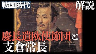 慶長遣欧使節団と支倉常長【人物解説】