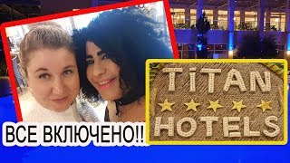 Турция 2019. Всё включено в Hotel Titan Select  5*