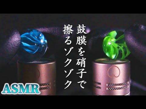 【ASMR】ビー玉とおはじきで鼓膜を擦るゾクゾク気持ちイイ硝子耳かきの音♡子どもの頃を思いだす可愛くてキラキラ光る懐かしいおもちゃでをカラコロズリズリ腰がザワつくガラスマイクブラッシング♪【音好き】