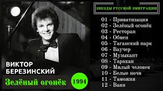 ВИКТОР БЕРЕЗИНСКИЙ, "Зеленый огонек" (1994). Самые веселые песни русского шансона.