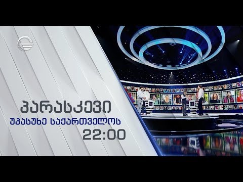 უპასუხე საქართველოს - პარასკევს, 12 ივლისს, 22:00-ზე!