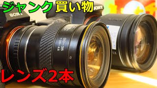 【ジャンクレンズ買い物】トキナの超広角20-35mm タムロンの歴史的高倍率 71DM 28-200mm