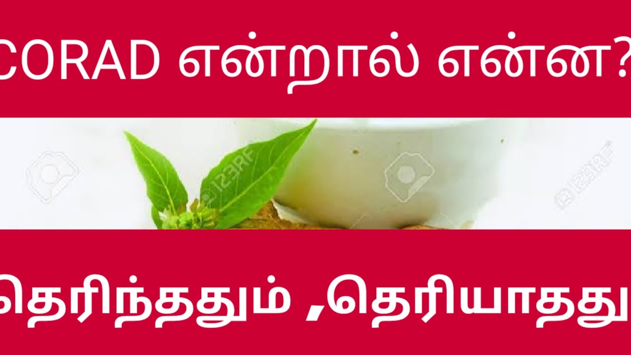 CORAD என்றால் என்ன? Clear explanation in tamil  about unknown medical facts