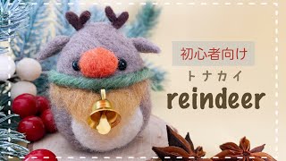 【植毛初めてさん】必見！たまご型トナカイの作り方/羊毛フェルト/needle felting/DIY/Christmas