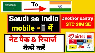 Saudi Se India Mobile Me Net Pack Recharge Kaise Kare Stc sim se // how to transfer balance screenshot 5