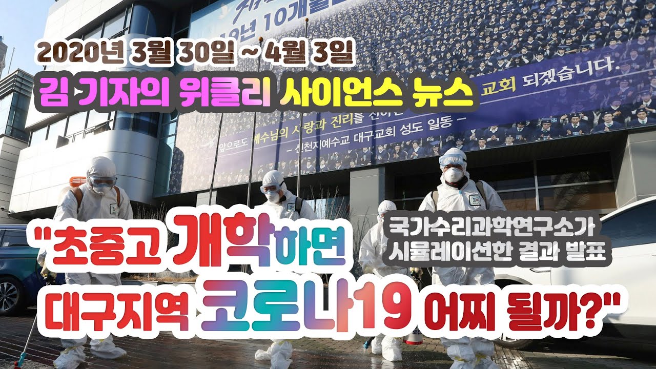 "초중고 개학하면 대구지역 코로나19 어찌 될까?"