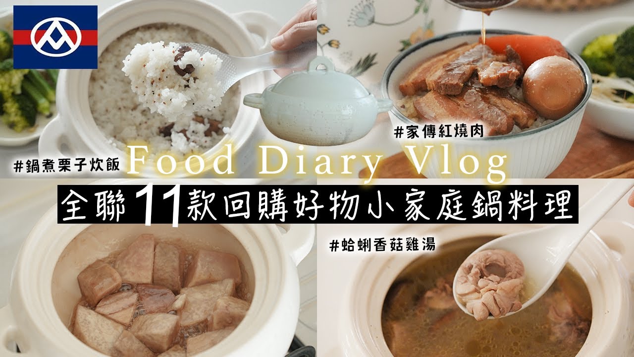全聯11款日常回購好物❤️適合小家庭的鍋料理 ! 鍋煮栗子炊飯🇯🇵日本長谷園陶鍋開箱、家傳紅燒肉、蛤蜊香菇雞湯、綿密紅豆湯食譜、蜜芋頭  艾比的小日常