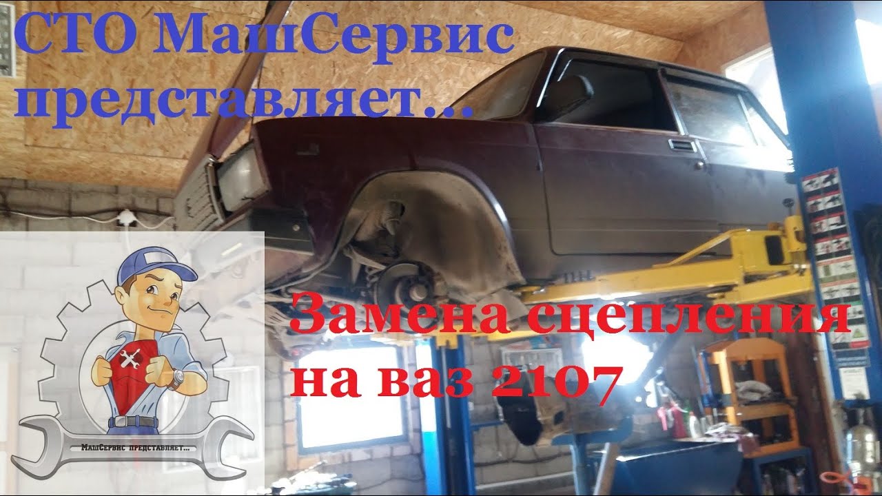 Замена сцепления ваз 2107 - YouTube