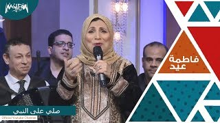 صلي على النبي - فاطمة عيد - برنامج سيرة الحبايب