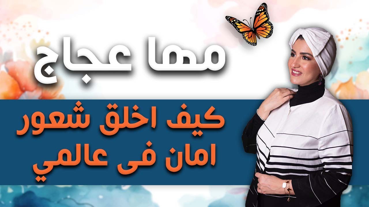 مها عجاج | شعور الامان ..