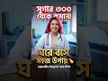 ডায়াবেটিস নিয়ন্ত্রণের সহজ উপায় #healtheducation #foryou #viralshorts #doctortips #banglahealth