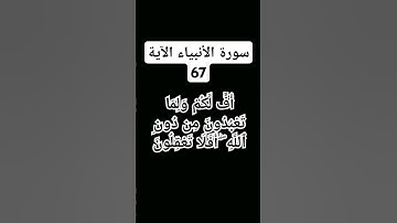 #سورة الانبياء الآية 67)    #المقرى شيخ محمود