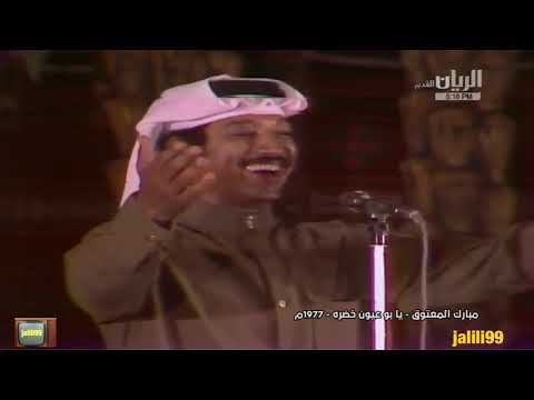  ١٩٧٧م جودة عالية يا بوعيون خضرة اداء مبارك المعتوق حفلات قطر الزمن الجمييل