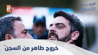 براءة طاهر تظهر بشكل مفاجئ - الحلقة 39 - مدبلج