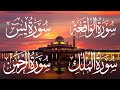 سورة يس + سورة الواقعة + سورة الرحمن + سورة الملك للرزق والشفاء العاجل باذن الله