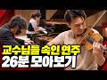 교수님을 속인 그 연주만 모아듣기ᄏᄏ (26분판) | 스미노 하야토·시쉬킨·레이 첸·티모시 추이·페트로프·윤아인 | 또모