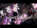 【Japanese Gothic Rock】感情を抑えられない!中毒性抜群のDark女性ボーカル曲ゴシックJapanese-rock / 【作業用BGM】