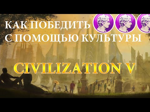 Видео: Культурная победа и туризм в игре Цивилизация 5.