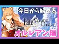 ①【FGO】第一特異点：オルレアン【fate/grand order】