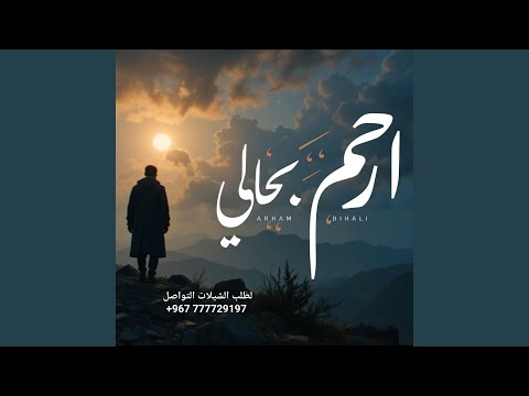 ابو حمزه الحنفاشي ارحم بحالي 2025 حصريا