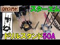 【DIY入門】スターエムのドリルスタンド50Aはキーチャックで精度も高い！ドリルでまっすぐ穴を開ける