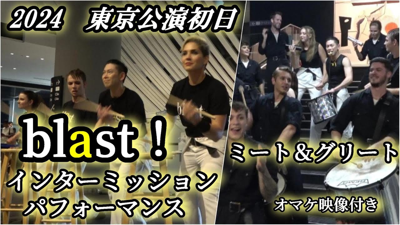 2024【blast！】ブラスト！東京公演初日　インターミッション・パフォーマンス　ミート＆グリート　(オマケ映像あり)