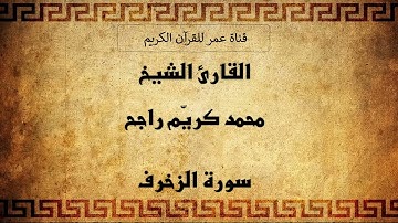 043 ـ سورة الزخرف ـ القارئ الشيخ محمد كريّم راجح