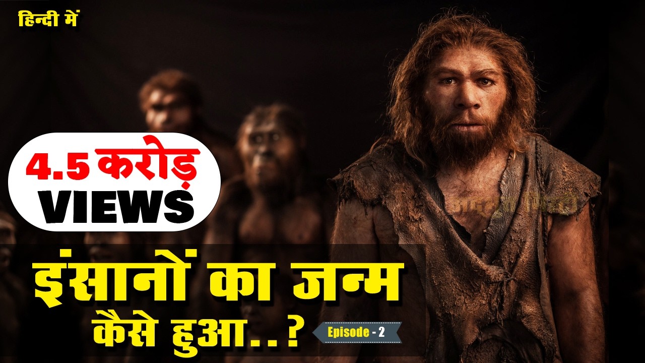 डायनासोर का अंत और इंसानों की उत्पत्ति कैसे हुई The End of Dinosaurs ! Evolution of Human PART 3