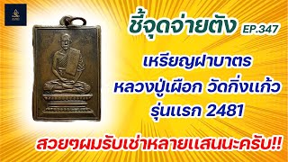 เหรียญฝาบาตร หลวงปู่เผือก วัดกิ่งแก้ว รุ่นแรก 2481 | ชี้จุดจ่ายตัง EP:347