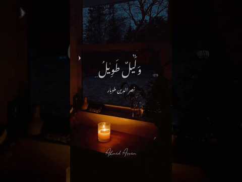 وليل طويل ونيران شوق ابتهالات نصر الدين طوبار راحه نفسيه وهدوء