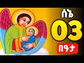 🟢 በዓታ ለማርያም _ ቅዱስ ፋኑኤል 🟡 ሰኔ 3 ዉዳሴ ማርያም ድርሳነ ፋኑኤል ተአምር 🔴 wudase maryam | theotokos media