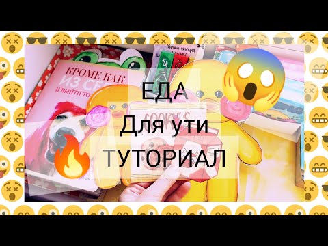 😱ЕДА ДЛЯ УТИ!?😱КАК СДЕЛАТЬ ЕДУ?!🔥 ТУТОРИАЛ!!!😱♥️