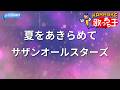 【カラオケ】夏をあきらめて/サザンオールスターズ