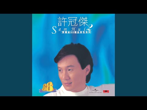 許冠傑 - 滄海一聲笑 (電影《笑傲江湖》主題曲)