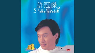 滄海一聲笑 (電影《笑傲江湖》主題曲) - 許冠傑