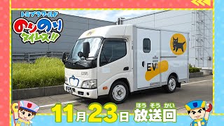 【#34 荷物を運ぶヒーロー！＆ジャパンモビリティショー潜入スペシャル②】トミプラワールド　のりのりタイムズ‼｜トミカ｜プラレール｜タカラトミー公式