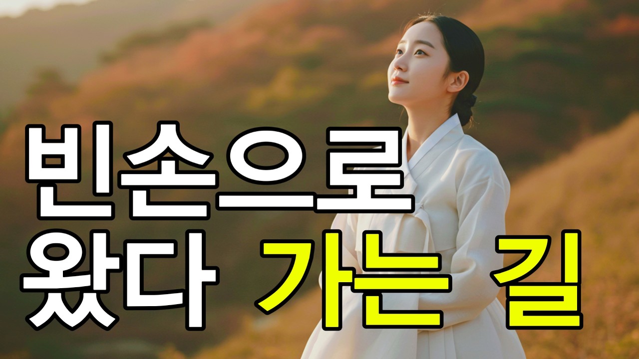 공수래 공수거ㅣ애절한 감동 노래ㅣ#인생트로트 #케이팝 #트로트 #노래 #가요 #대중가요 #한국음악 #감성트로트 #trot #7080