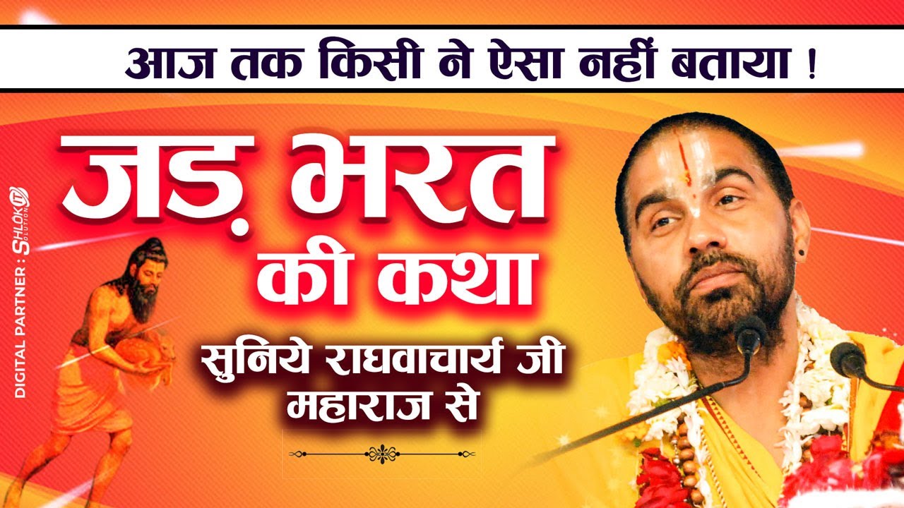 जड़ भरत की कथा - Jad Bharat ki katha परम पूज्य स्वामी श्री राघवाचार्य जी महाराज - श्रीमद भागवत कथा