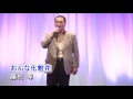 あい歌謡祭 藤村等 『おんな化粧花/宮史郎』(アゼリア大正)